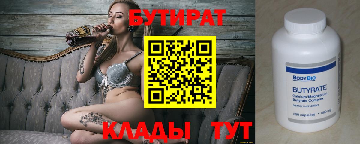 БУТИРАТ вода Минусинск