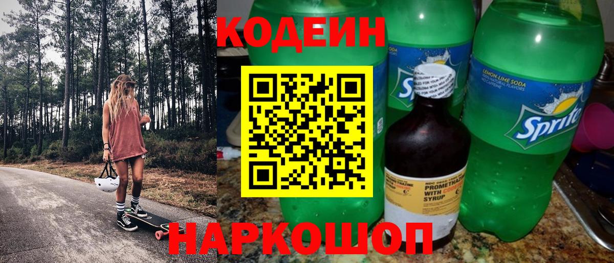 Кодеиновый сироп Lean Purple Drank Минусинск